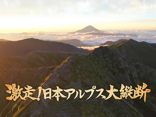 激走!日本アルプス大縦断2022